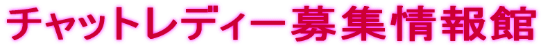 �`���b�g���f�B�[��W����